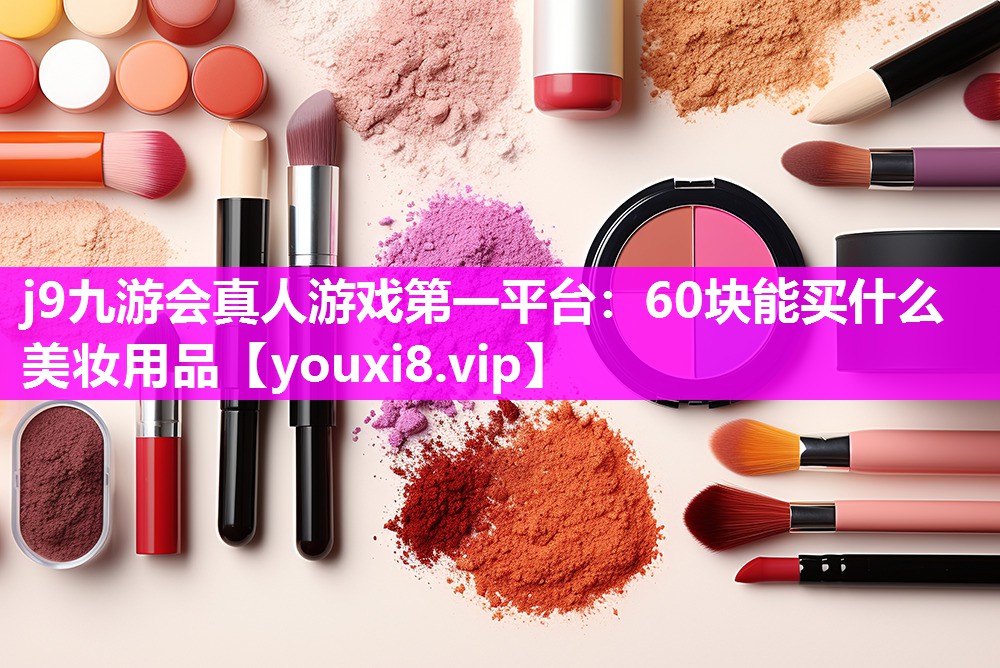 60块能买什么美妆用品