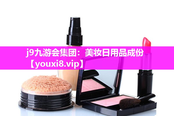 美妆日用品成份