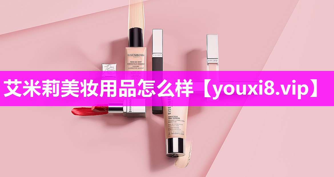 艾米莉美妆用品怎么样