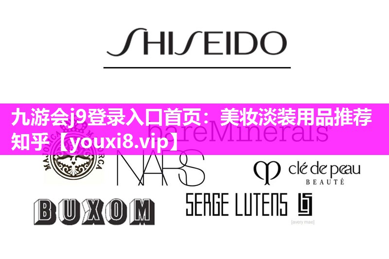 美妆淡装用品推荐知乎
