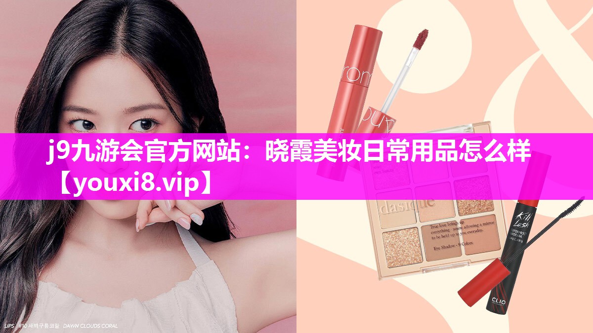 晓霞美妆日常用品怎么样
