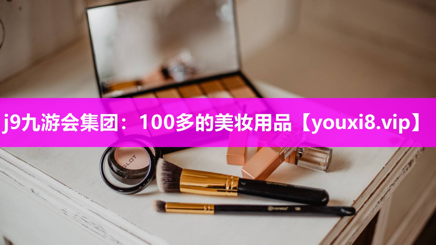 100多的美妆用品