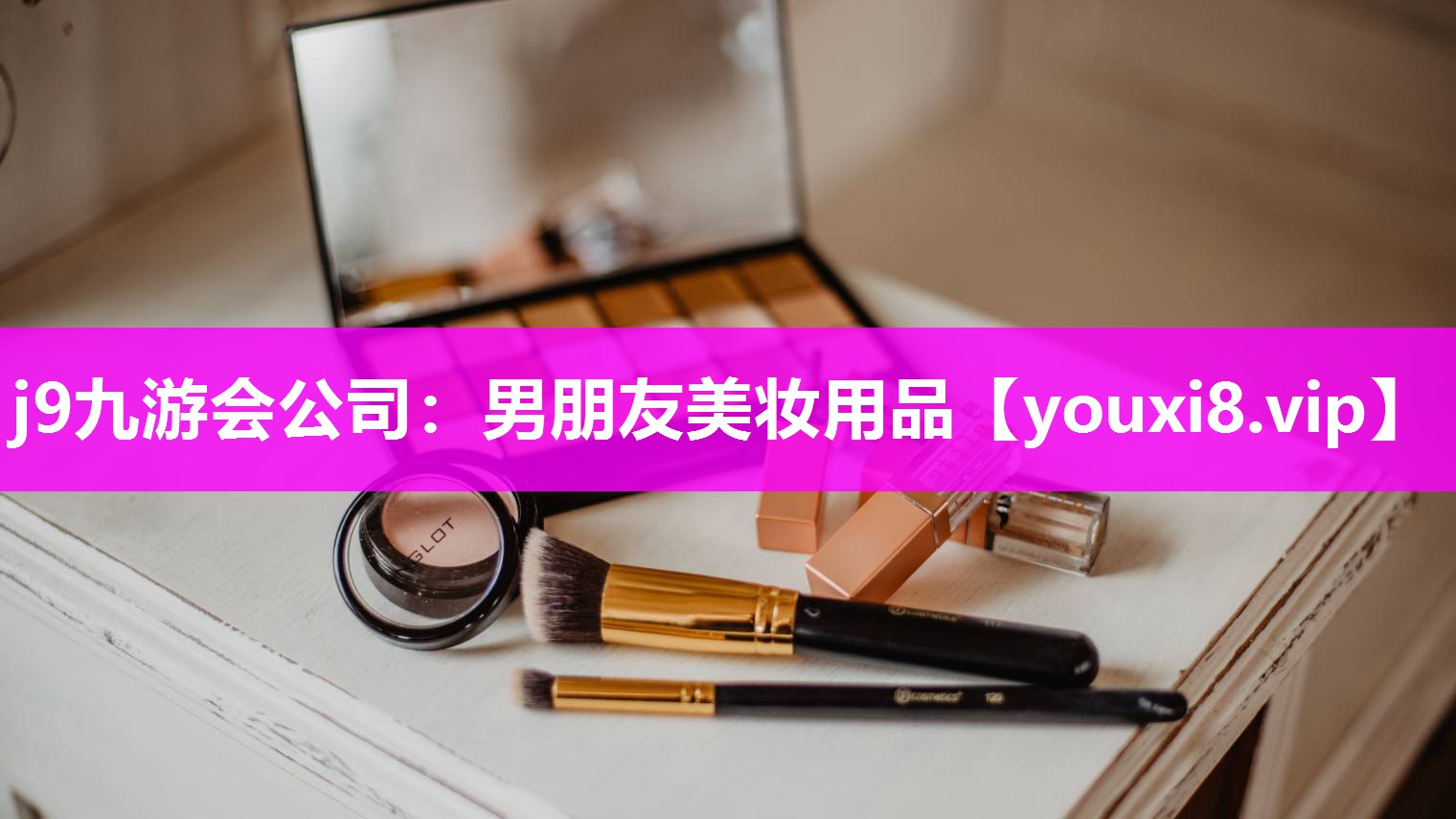 男朋友美妆用品