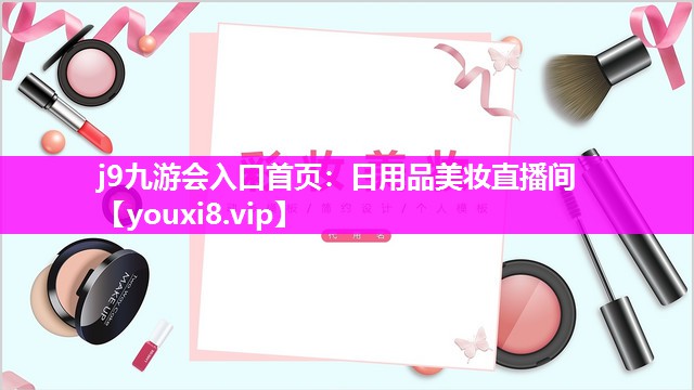 日用品美妆直播间