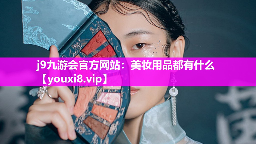 美妆用品都有什么