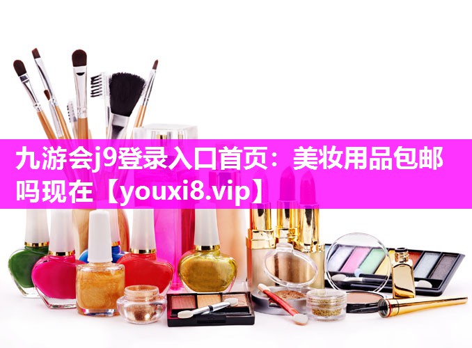 美妆用品包邮吗现在