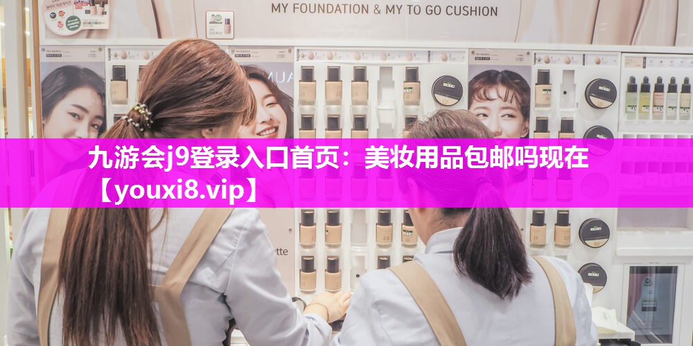 美妆用品包邮吗现在