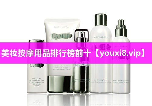 美妆按摩用品排行榜前十