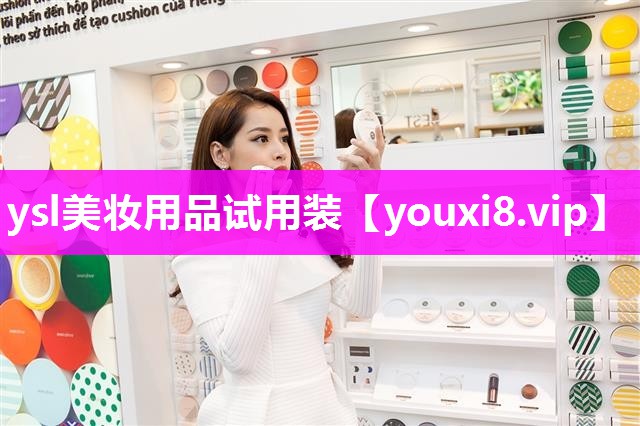 ysl美妆用品试用装