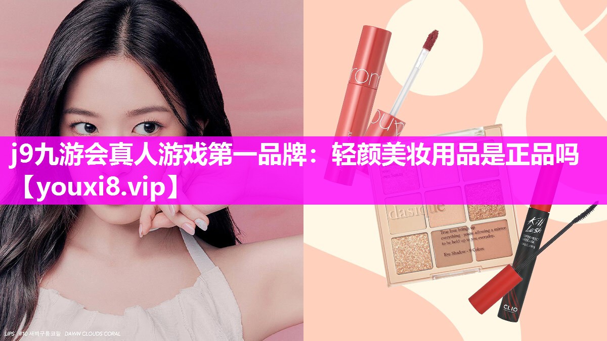 轻颜美妆用品是正品吗
