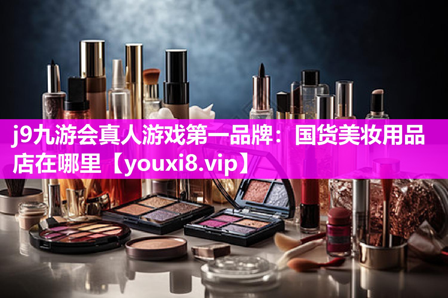 国货美妆用品店在哪里