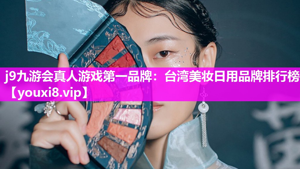 台湾美妆日用品牌排行榜