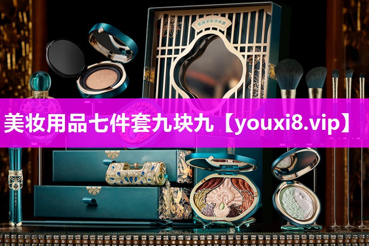 美妆用品七件套九块九