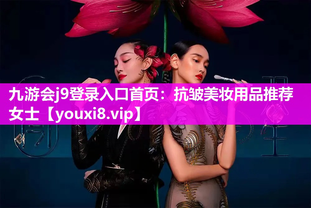 抗皱美妆用品推荐女士