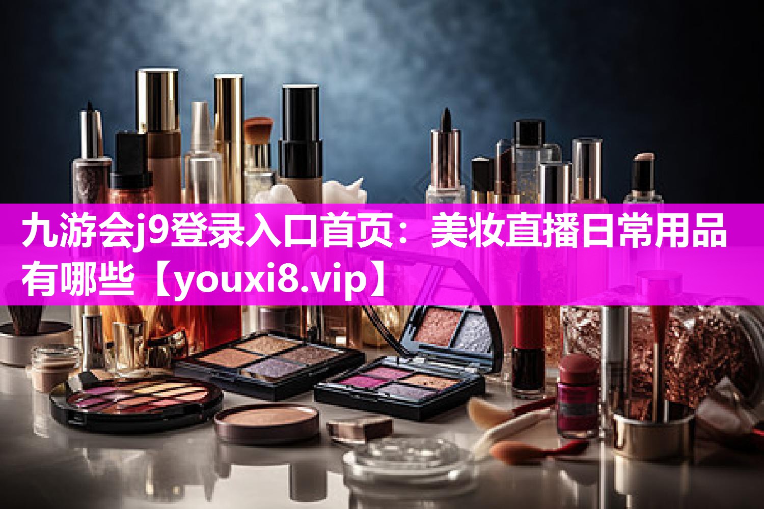 美妆直播日常用品有哪些