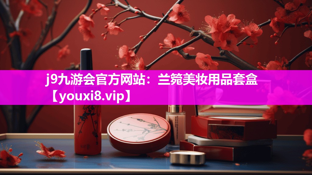 兰箢美妆用品套盒