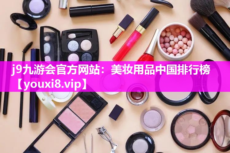 美妆用品中国排行榜