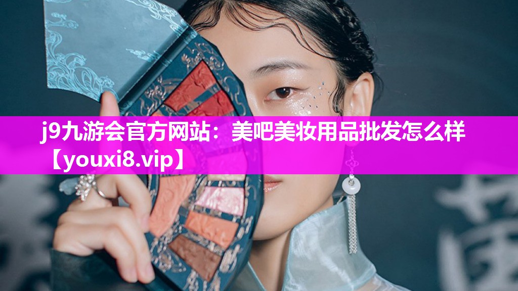 美吧美妆用品批发怎么样