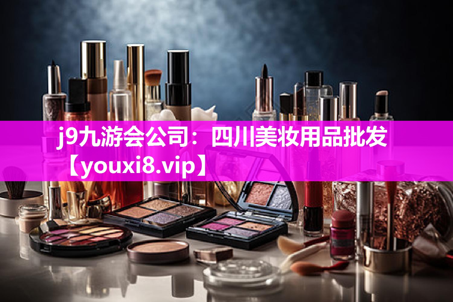 四川美妆用品批发