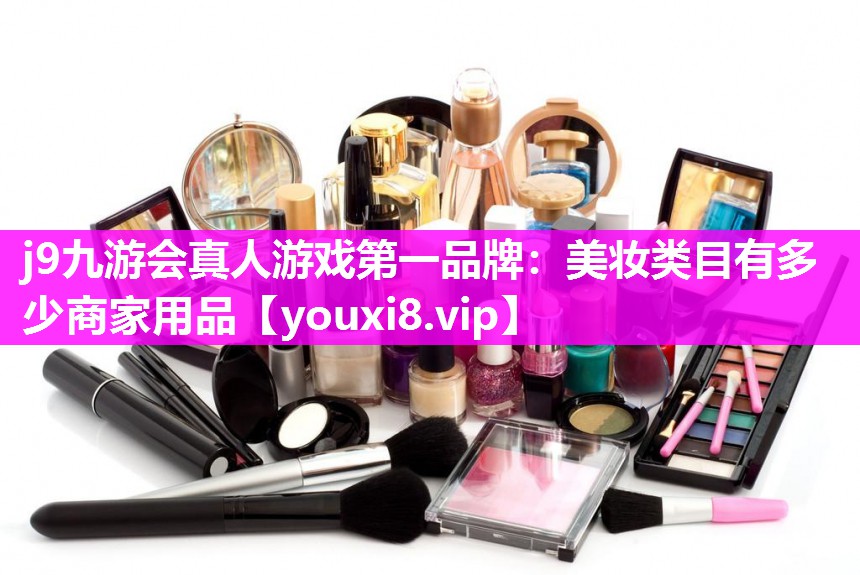 美妆类目有多少商家用品