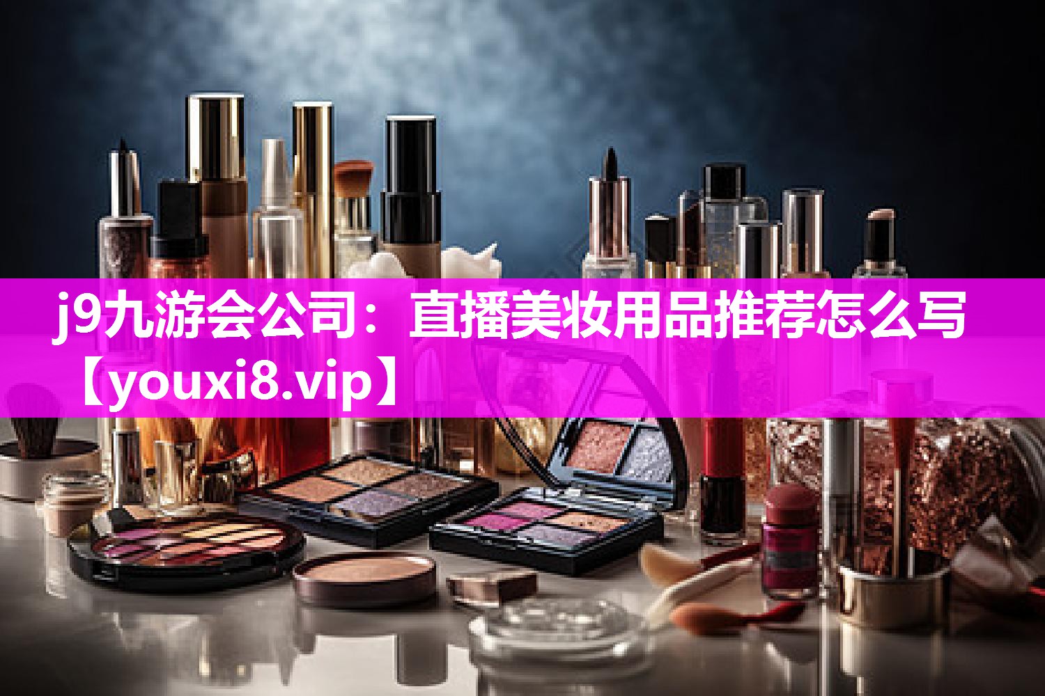 直播美妆用品推荐怎么写