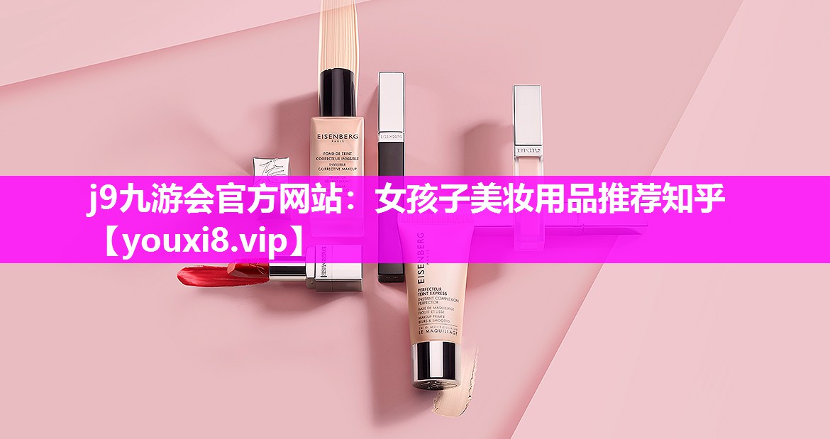 女孩子美妆用品推荐知乎