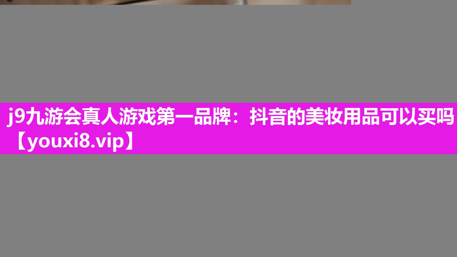 抖音的美妆用品可以买吗