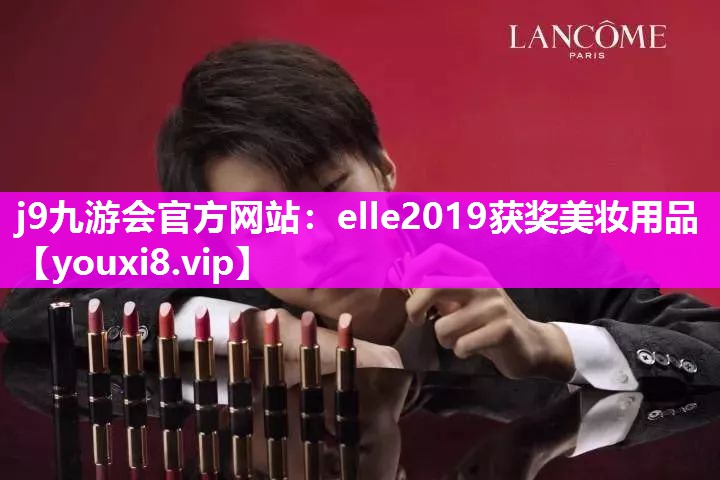 elle2019获奖美妆用品