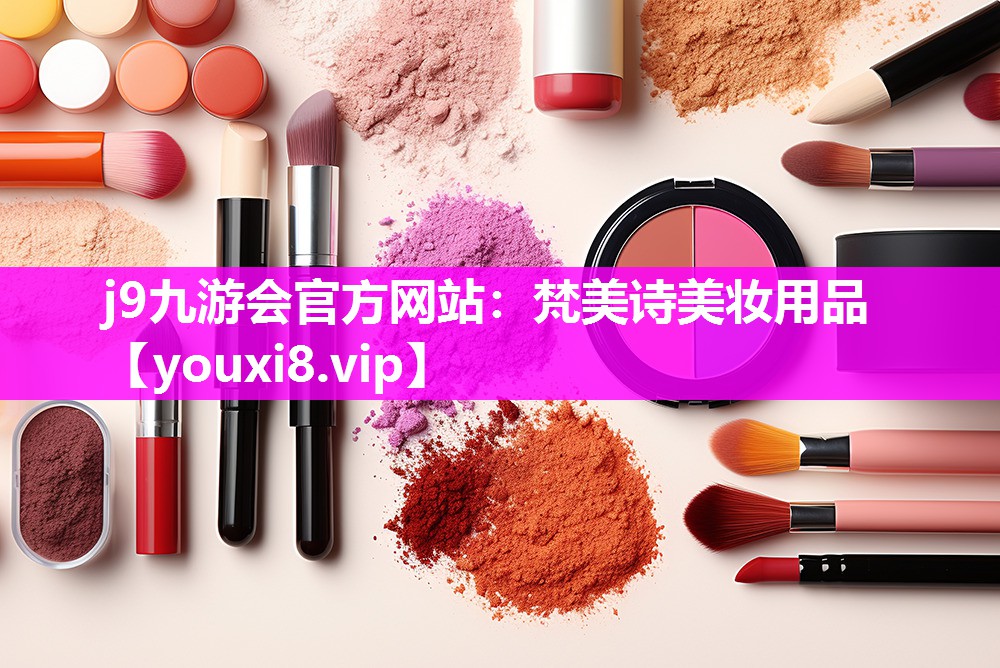 梵美诗美妆用品