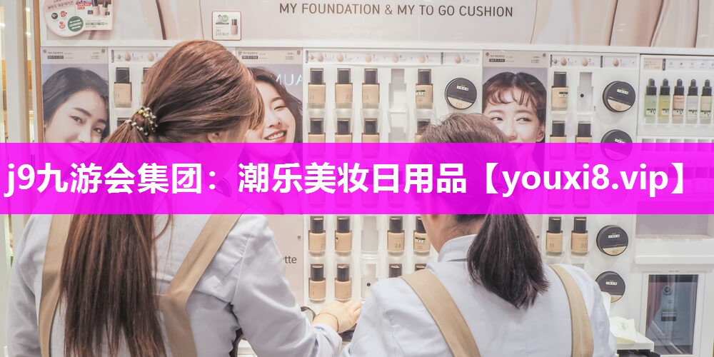 潮乐美妆日用品