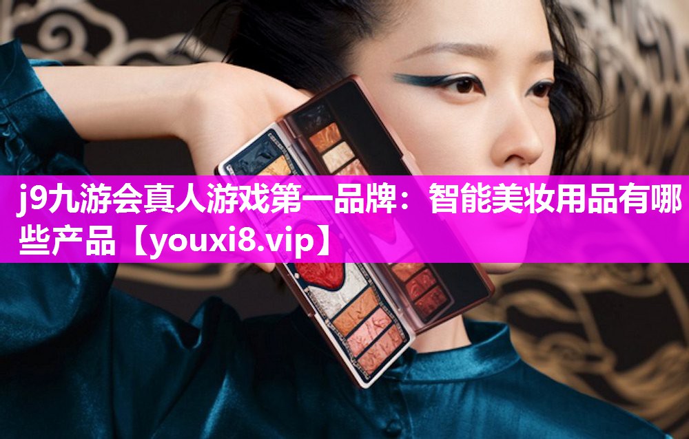智能美妆用品有哪些产品
