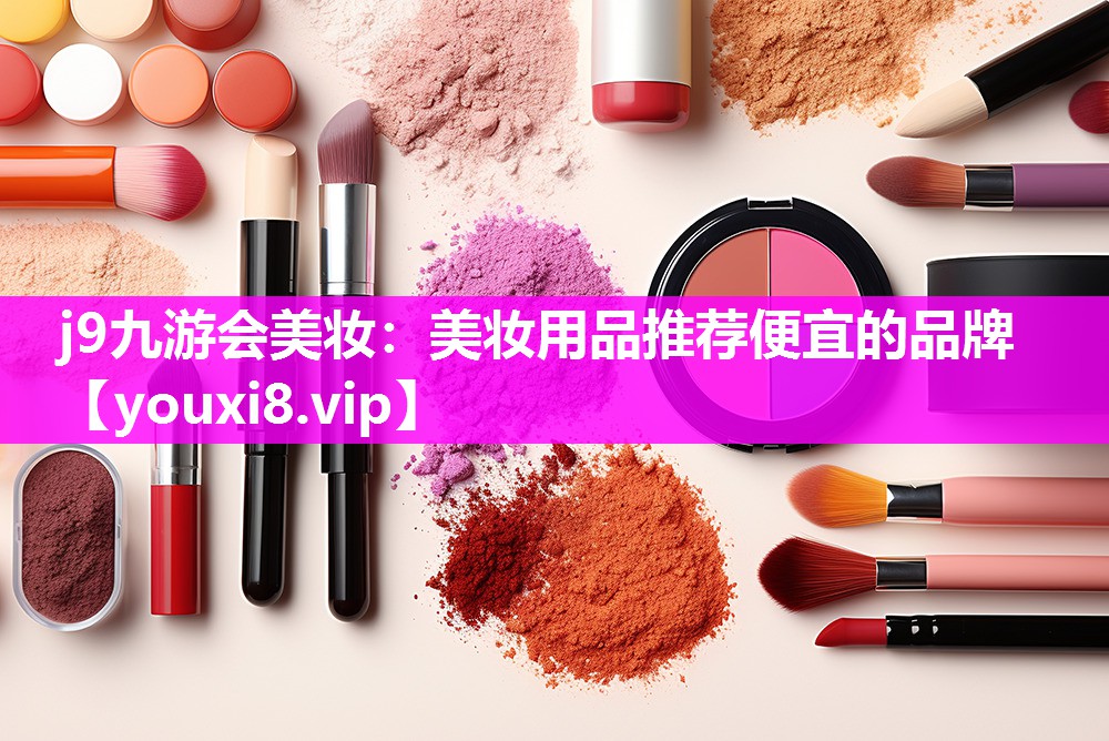 美妆用品推荐便宜的品牌