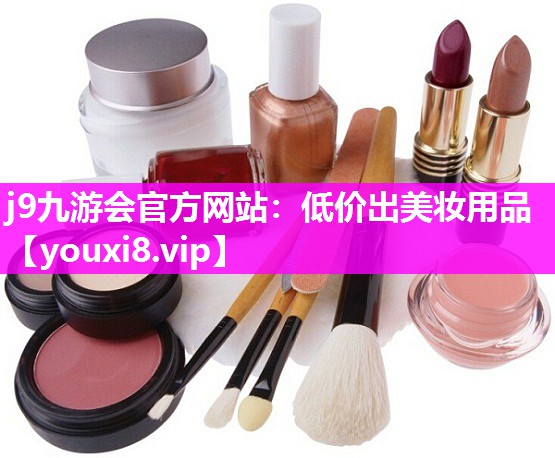 低价出美妆用品