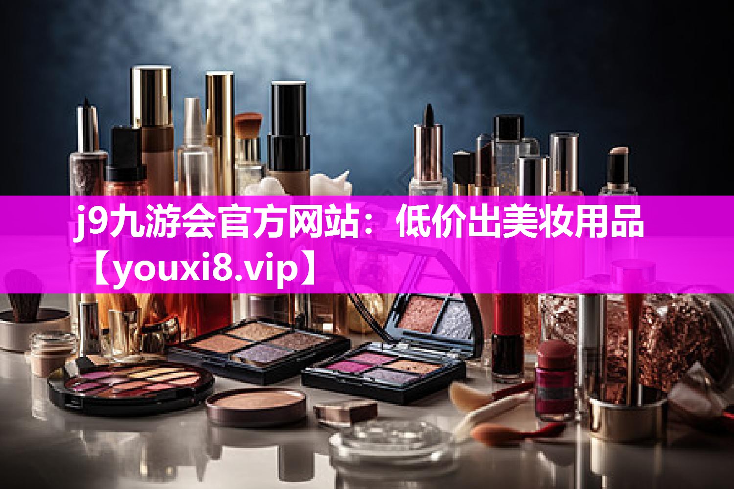 低价出美妆用品