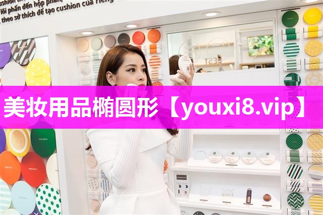 美妆用品椭圆形
