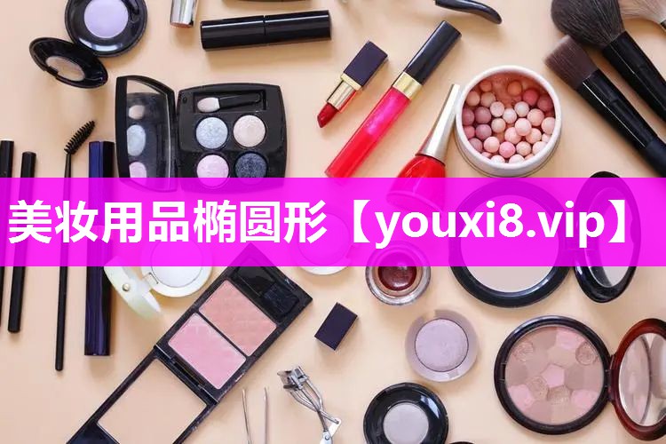美妆用品椭圆形