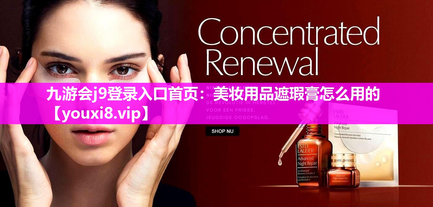 美妆用品遮瑕膏怎么用的