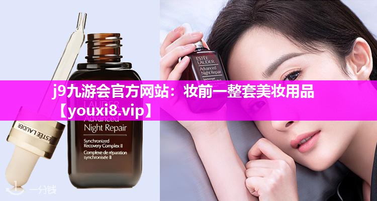妆前一整套美妆用品
