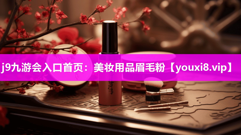 美妆用品眉毛粉