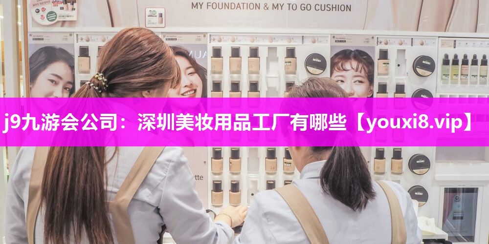 深圳美妆用品工厂有哪些