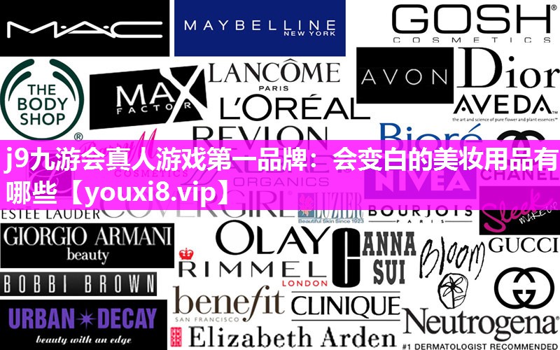 会变白的美妆用品有哪些