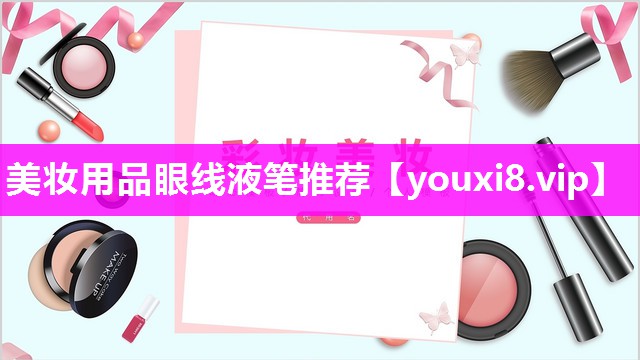美妆用品眼线液笔推荐