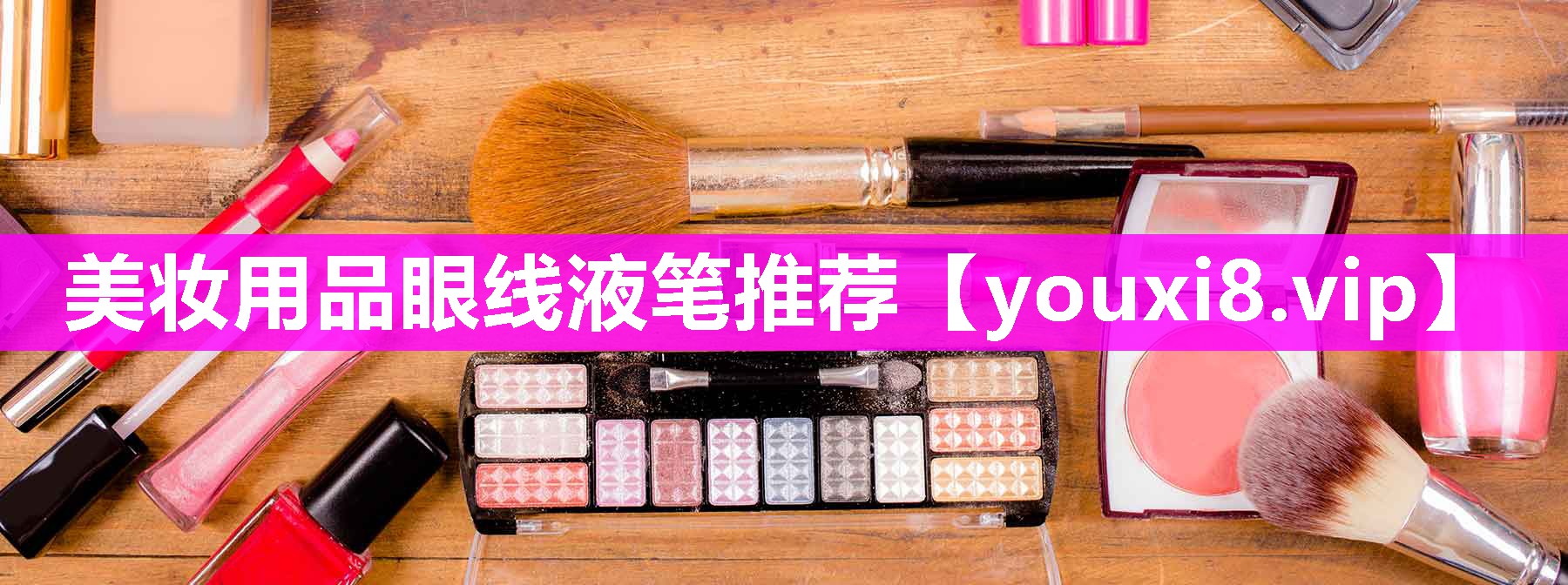 美妆用品眼线液笔推荐