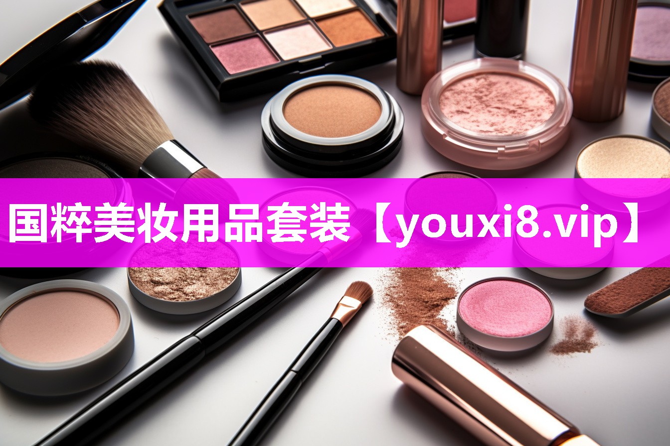 国粹美妆用品套装