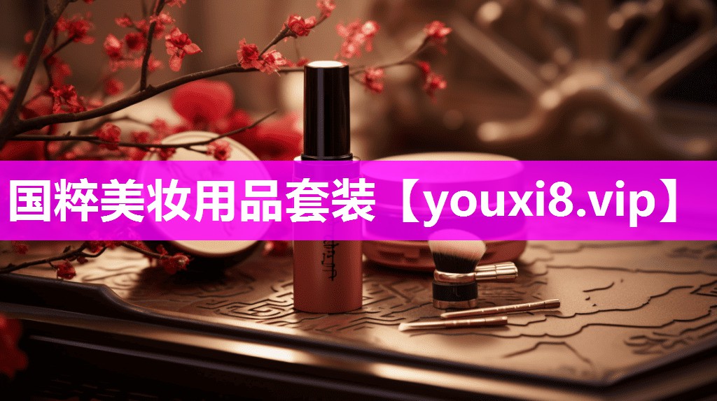 国粹美妆用品套装