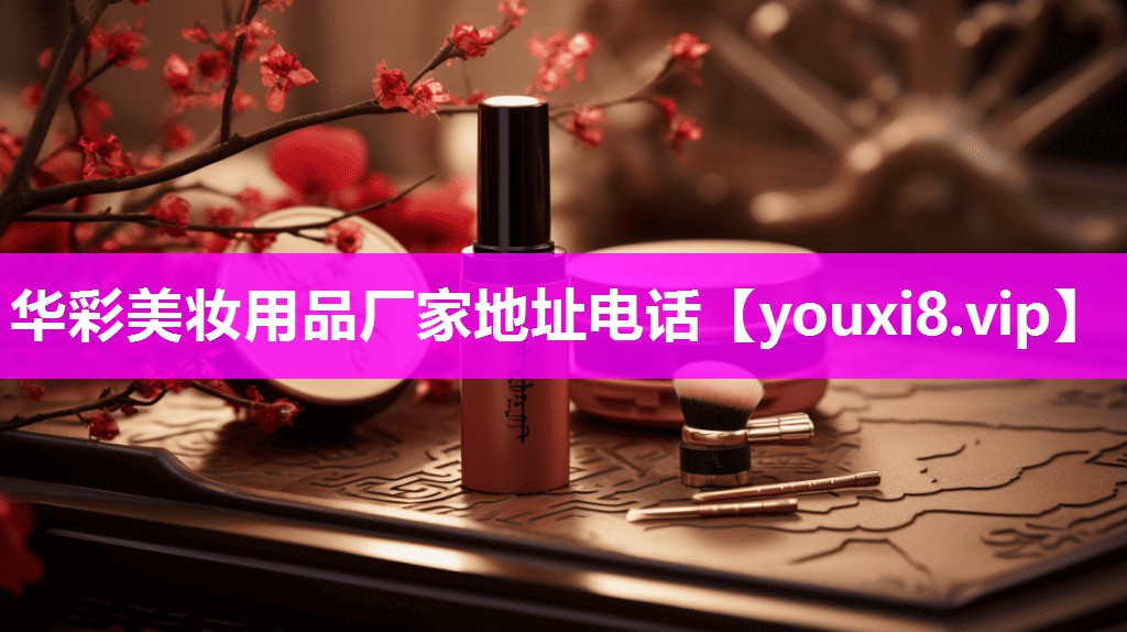 华彩美妆用品厂家地址电话