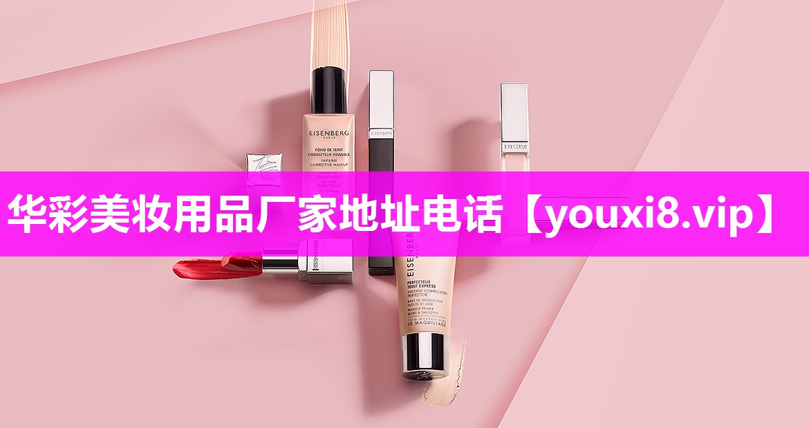 华彩美妆用品厂家地址电话