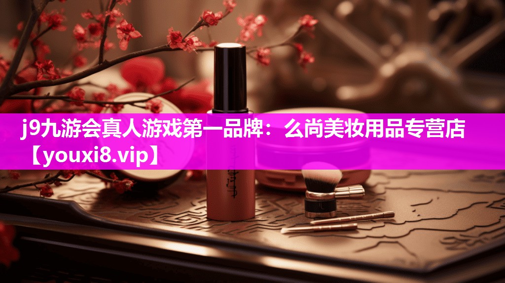 么尚美妆用品专营店