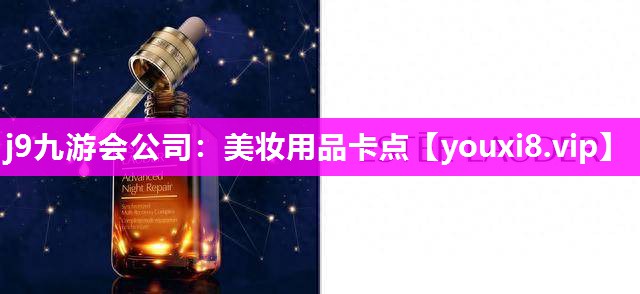 美妆用品卡点