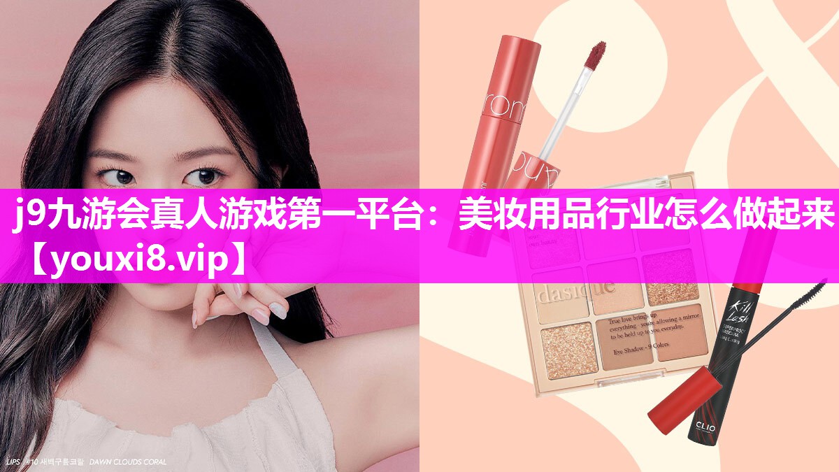 美妆用品行业怎么做起来